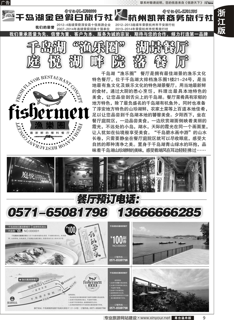 9 千岛湖金色假日旅行社／杭州凯莱商务旅行社 
