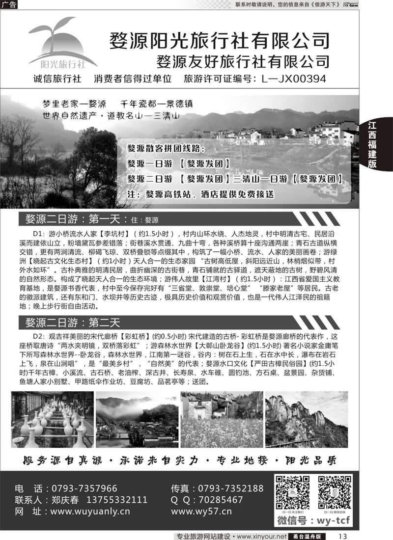 13  婺源阳光旅行社  