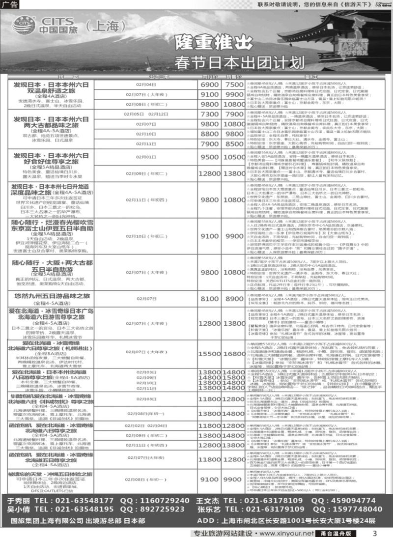 3 中国国旅（上海）日本部春节散拼计划 