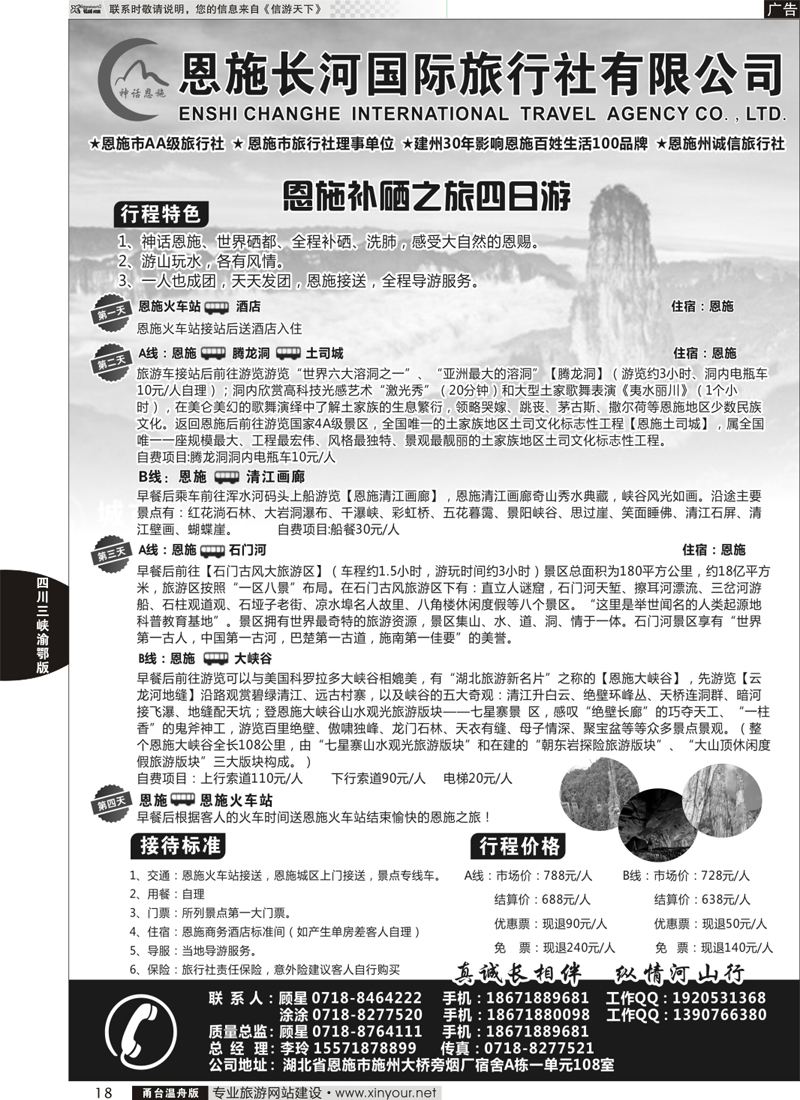 18恩施长河国际旅行社有限公司