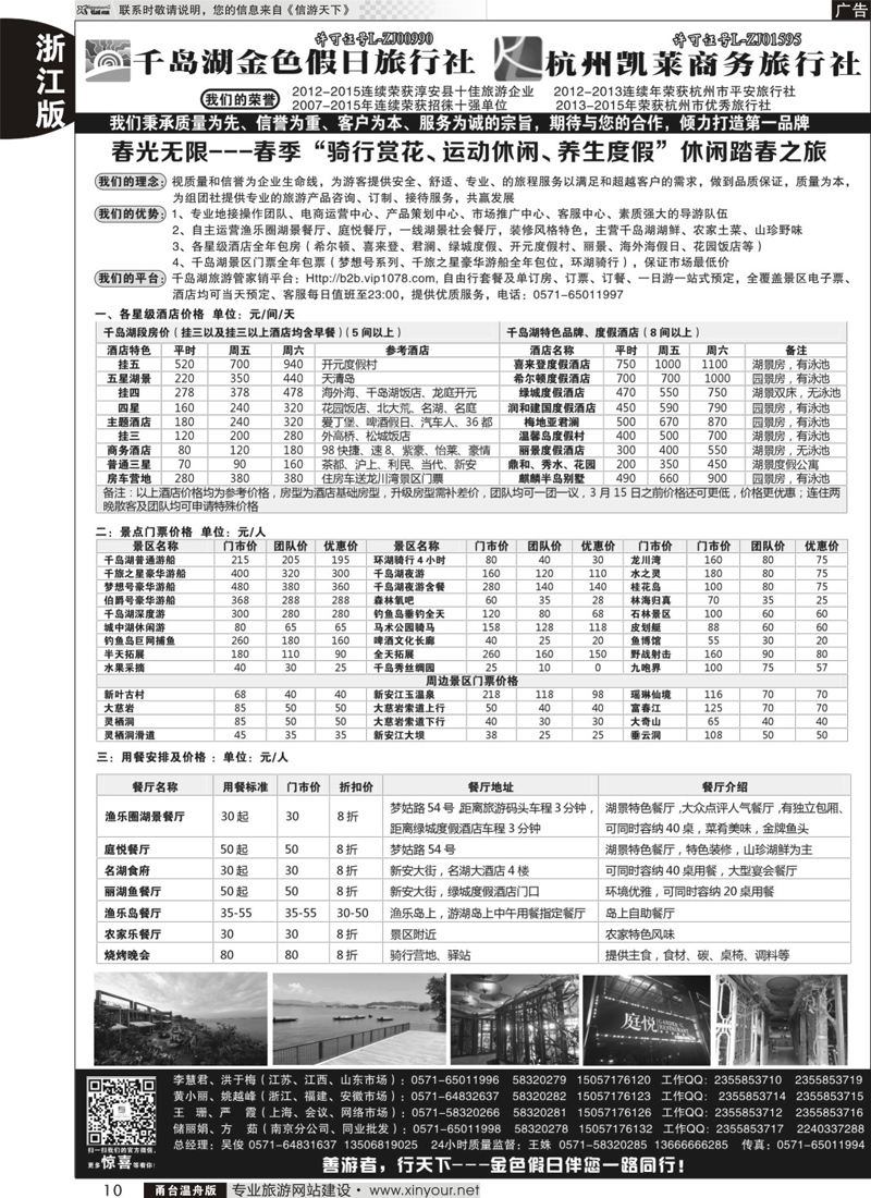 10千岛湖金色假日旅行社／杭州凯莱商务旅行社