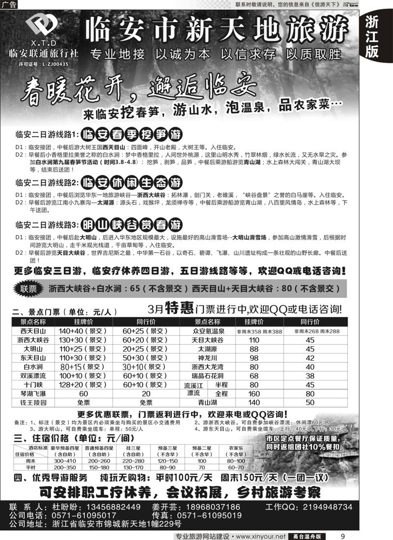 9临安联通旅行社●新天地旅游