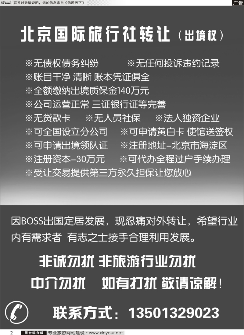 2国际旅行社转让