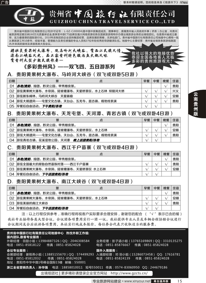 15贵州省中国旅行社有限责任公司