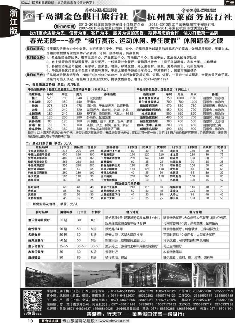 10千岛湖金色假日旅行社／杭州凯莱商务旅行社