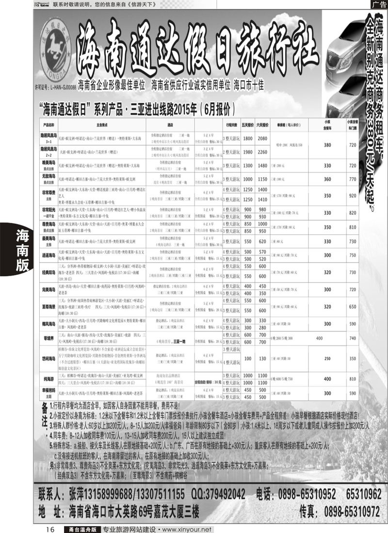 16海南通达假日旅行社