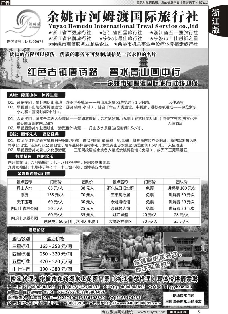 5余姚市河姆渡国际旅行社