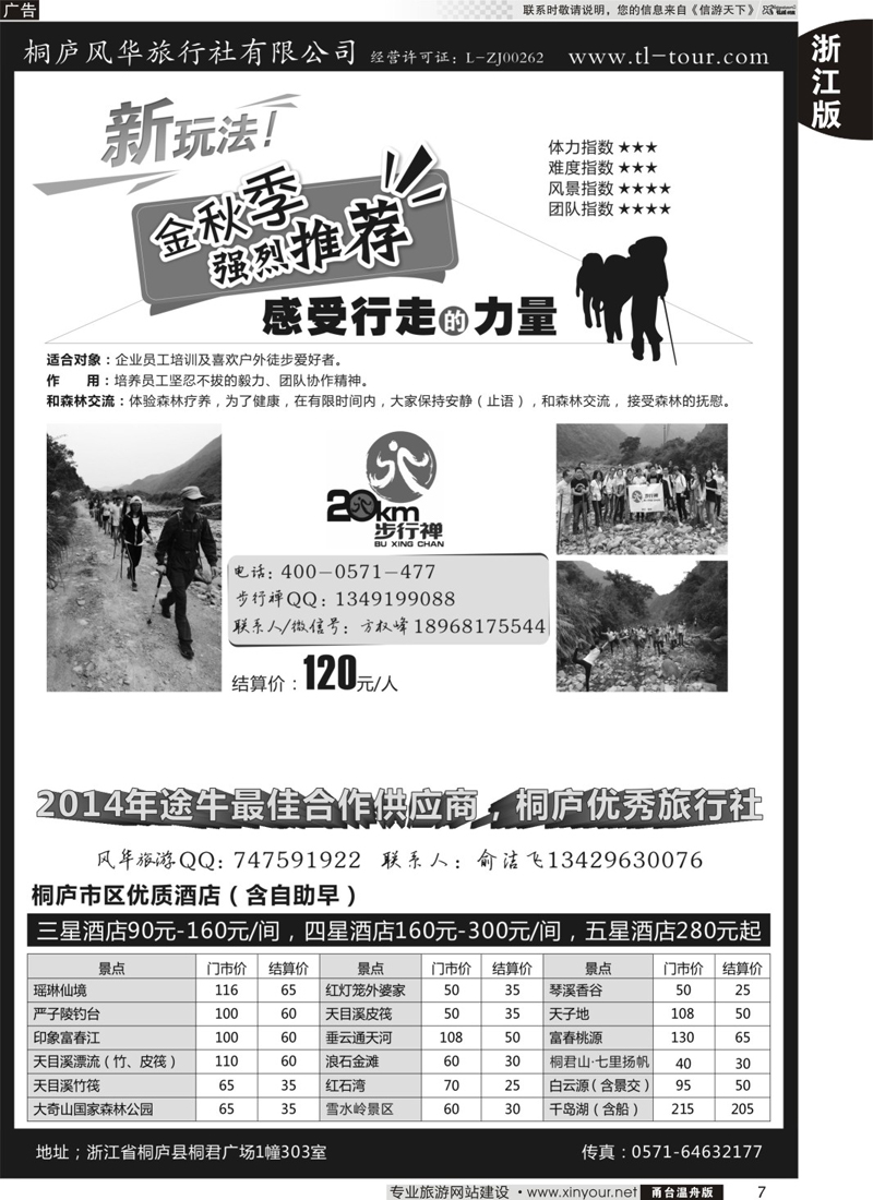 7桐庐风华旅行社