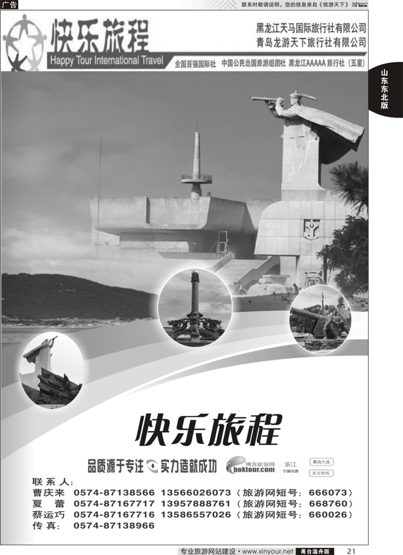21快乐旅程-青岛大连东北专线
