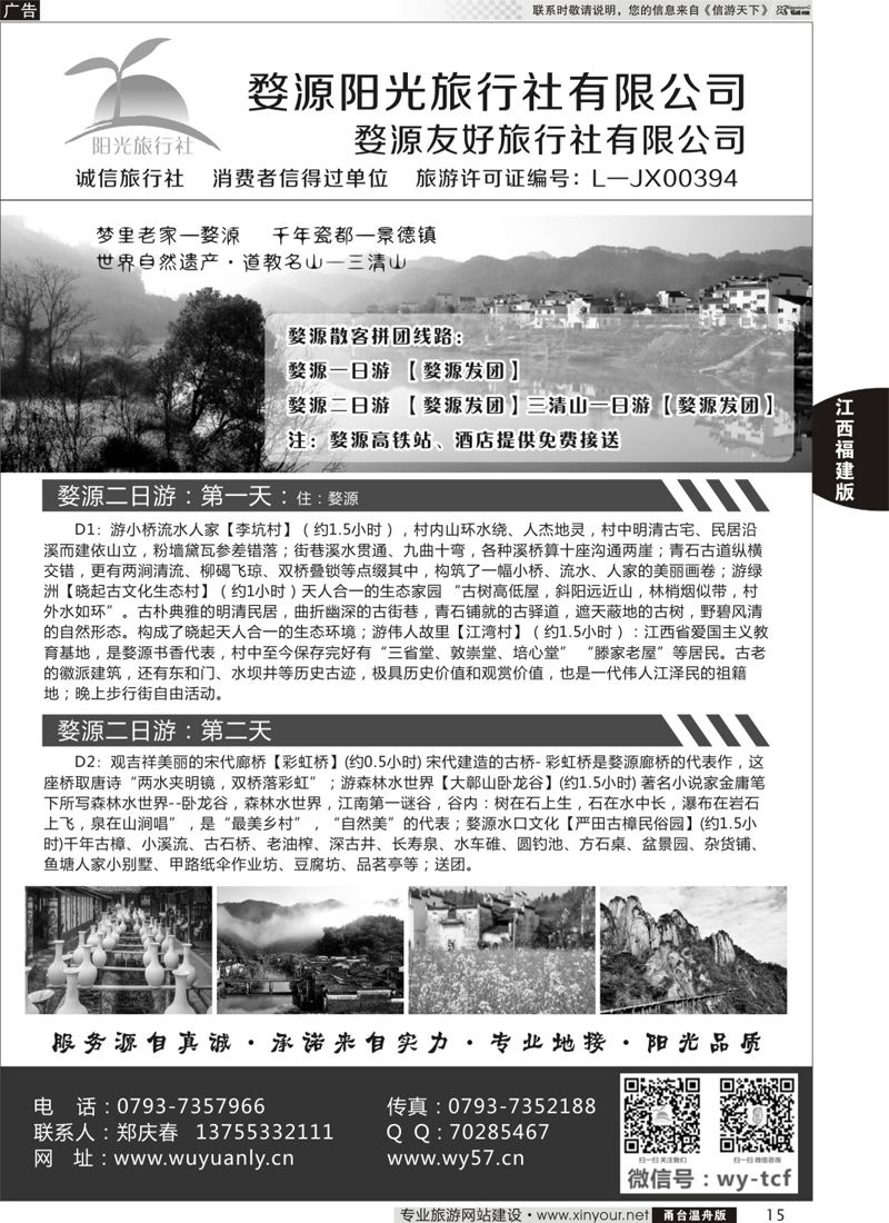 15婺源阳光旅行社