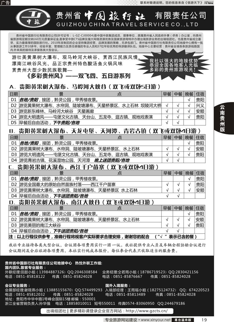 19贵州省中国旅行社有限责任公司