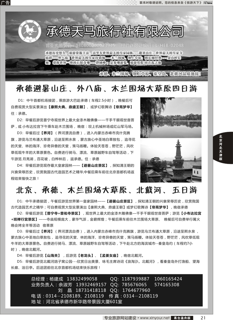 21承德天马旅行社