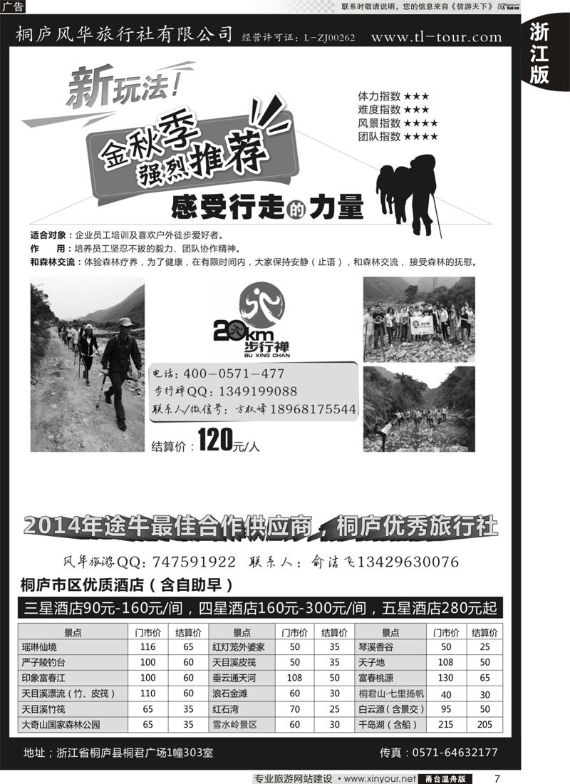 7桐庐风华旅行社