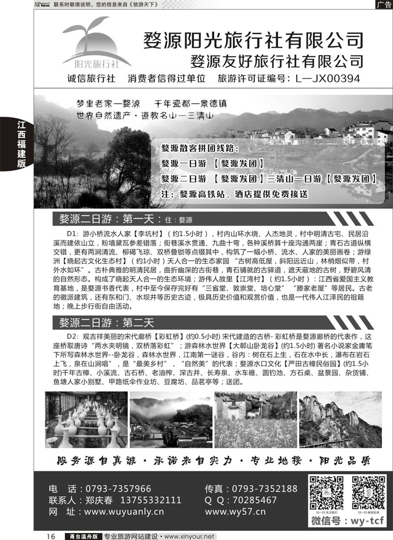 16婺源阳光旅行社