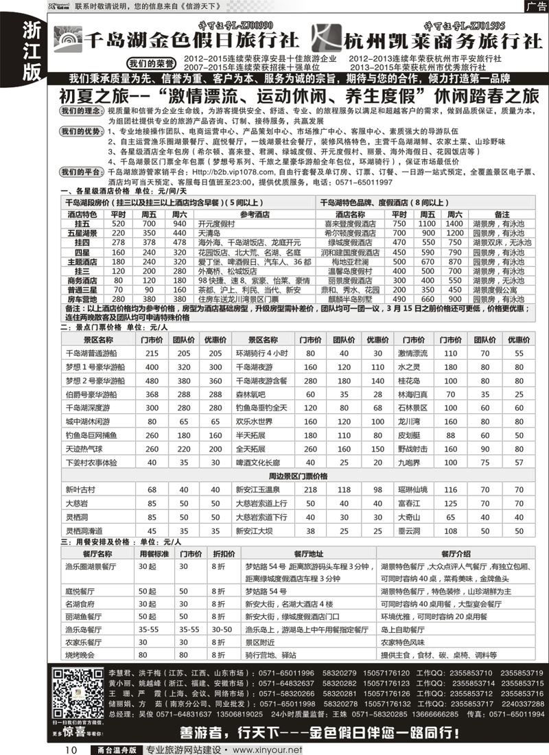 10千岛湖金色假日旅行社／杭州凯莱商务旅行社