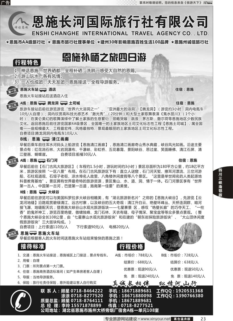 23恩施长河国际旅行社有限公司