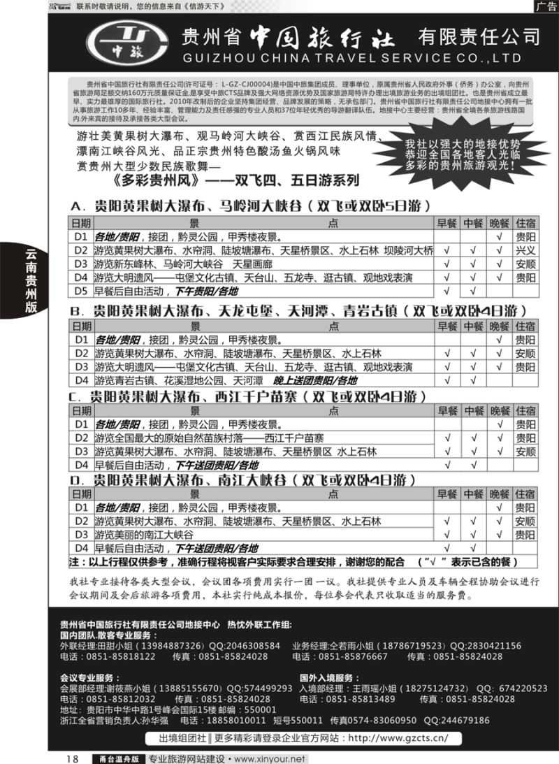 18 贵州省中国旅行社有限责任公司