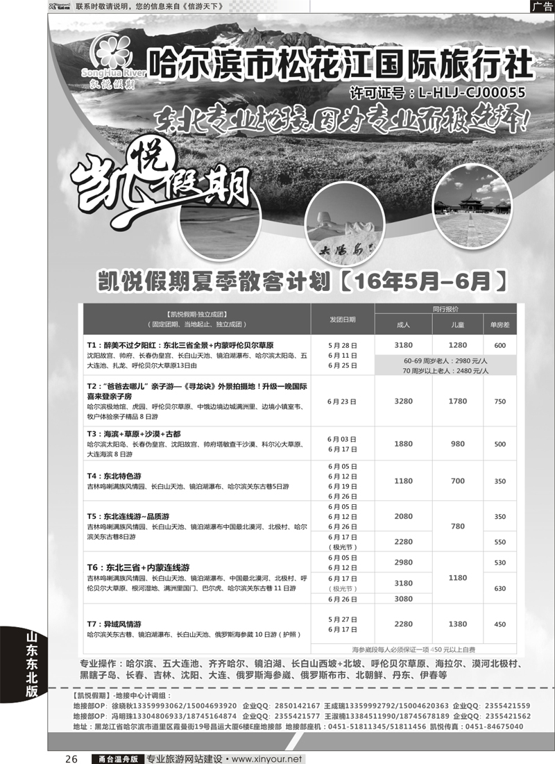 26哈尔滨市松花江国际旅行社-凯悦假期