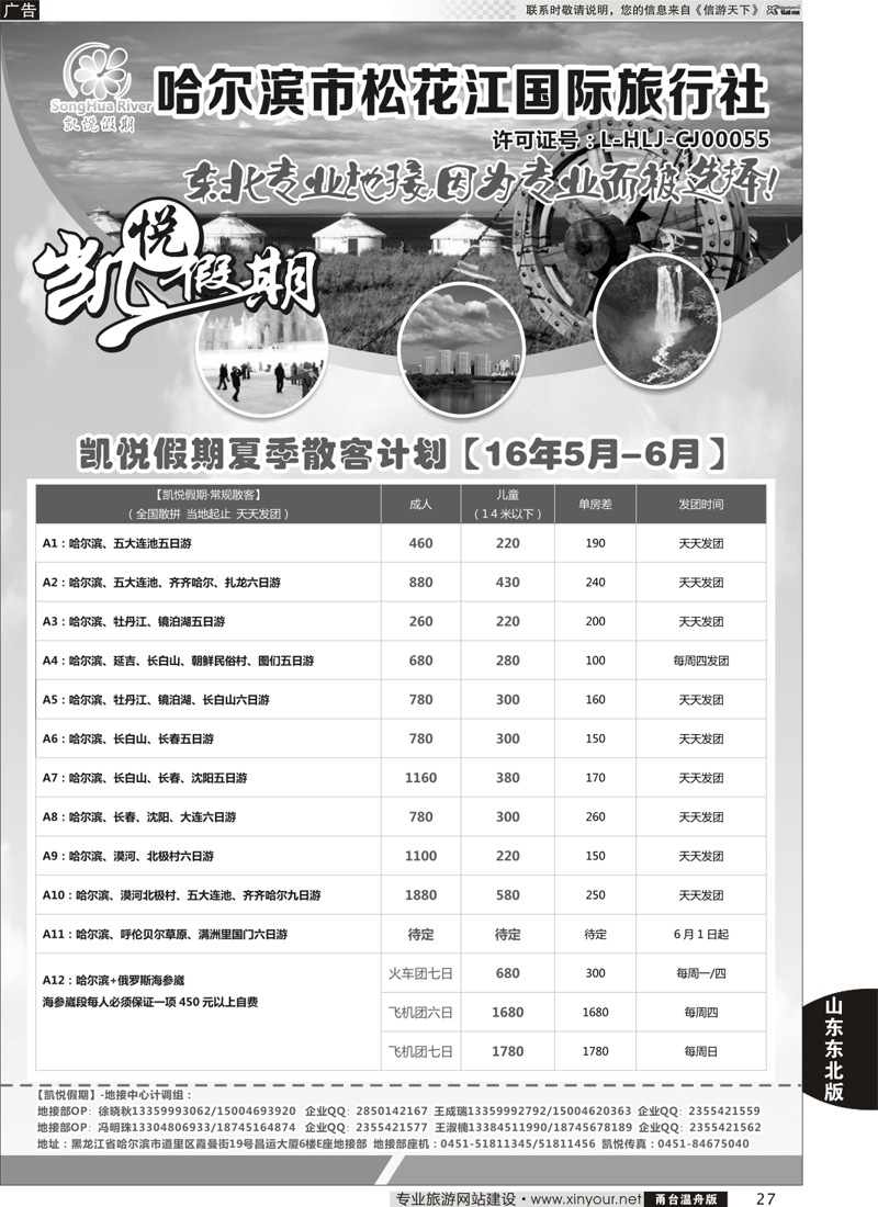 27哈尔滨市松花江国际旅行社-凯悦假期