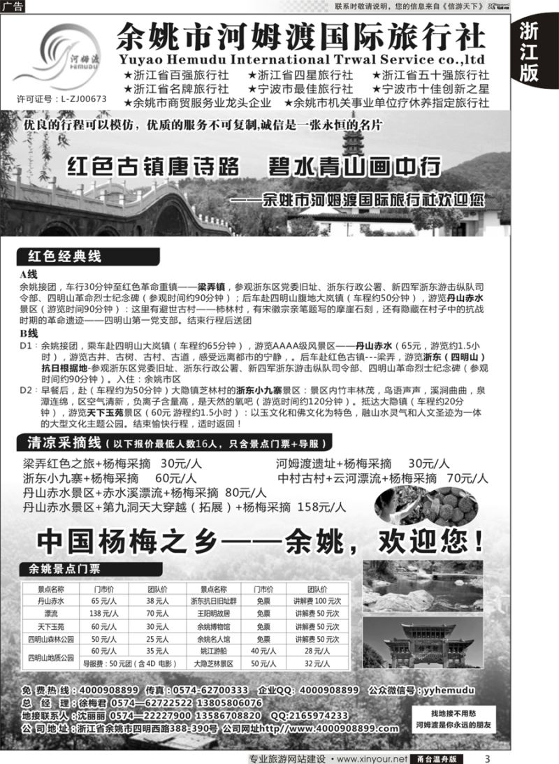 3 余姚市河姆渡国际旅行社 