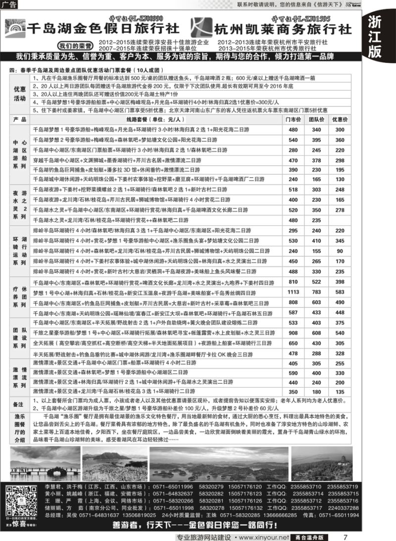 7千岛湖金色假日旅行社／杭州凯莱商务旅行社 