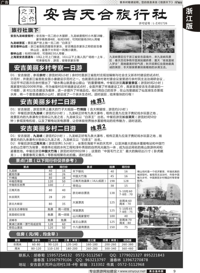 9 安吉天合旅行社有限公司 