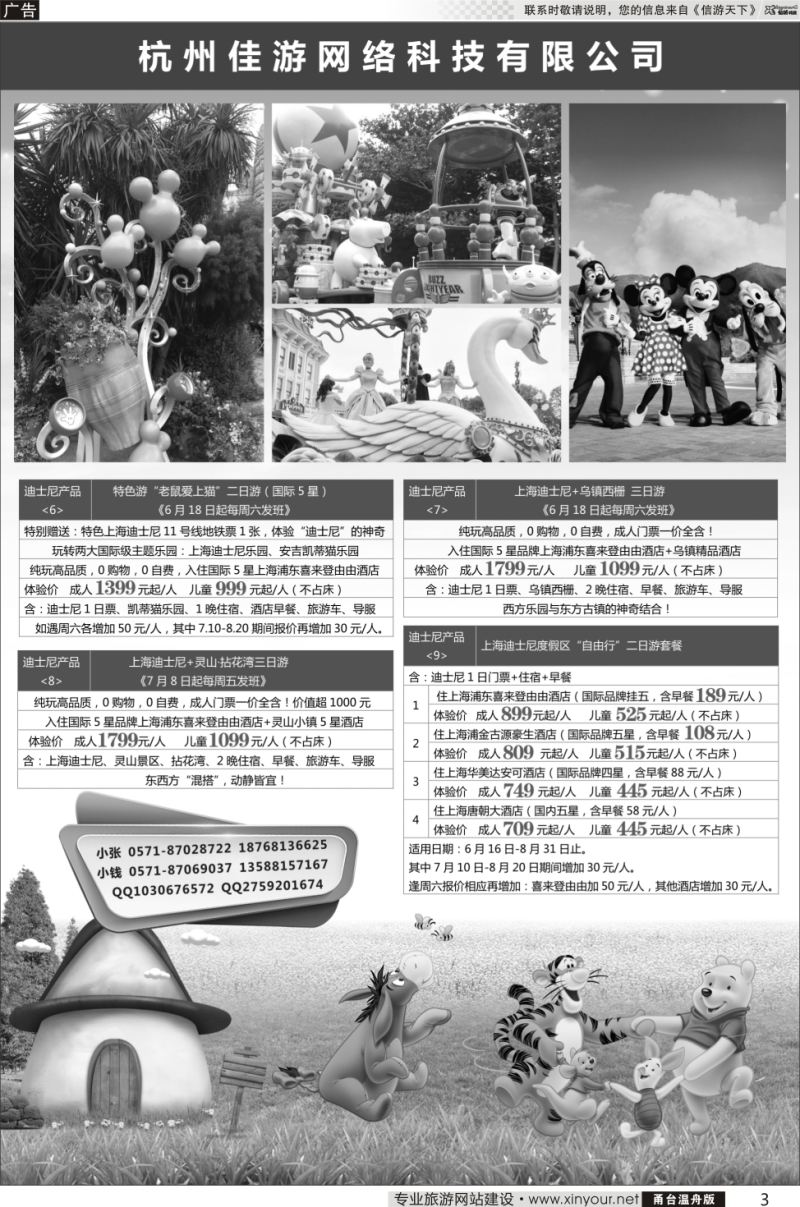 3 杭州佳游网络科技有限公司-上海迪斯尼产品 
