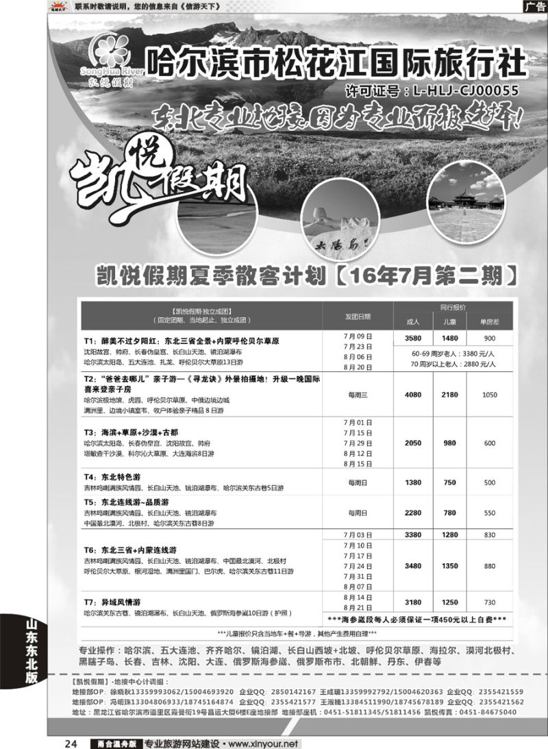 24 哈尔滨市松花江国际旅行社-凯悦假期 