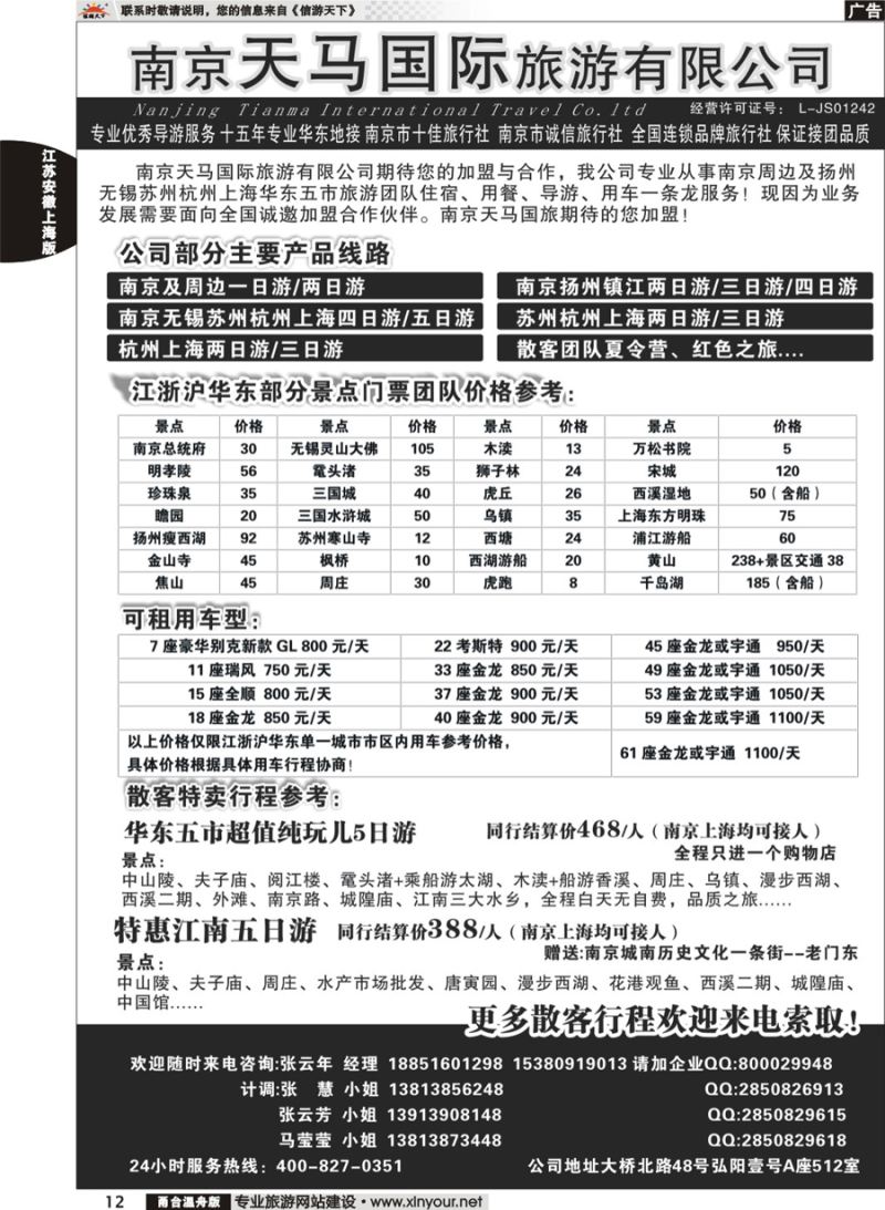 12 南京天马国际旅游有限公司 