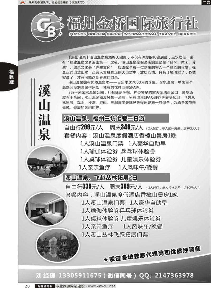 20 福州金桥旅行社 