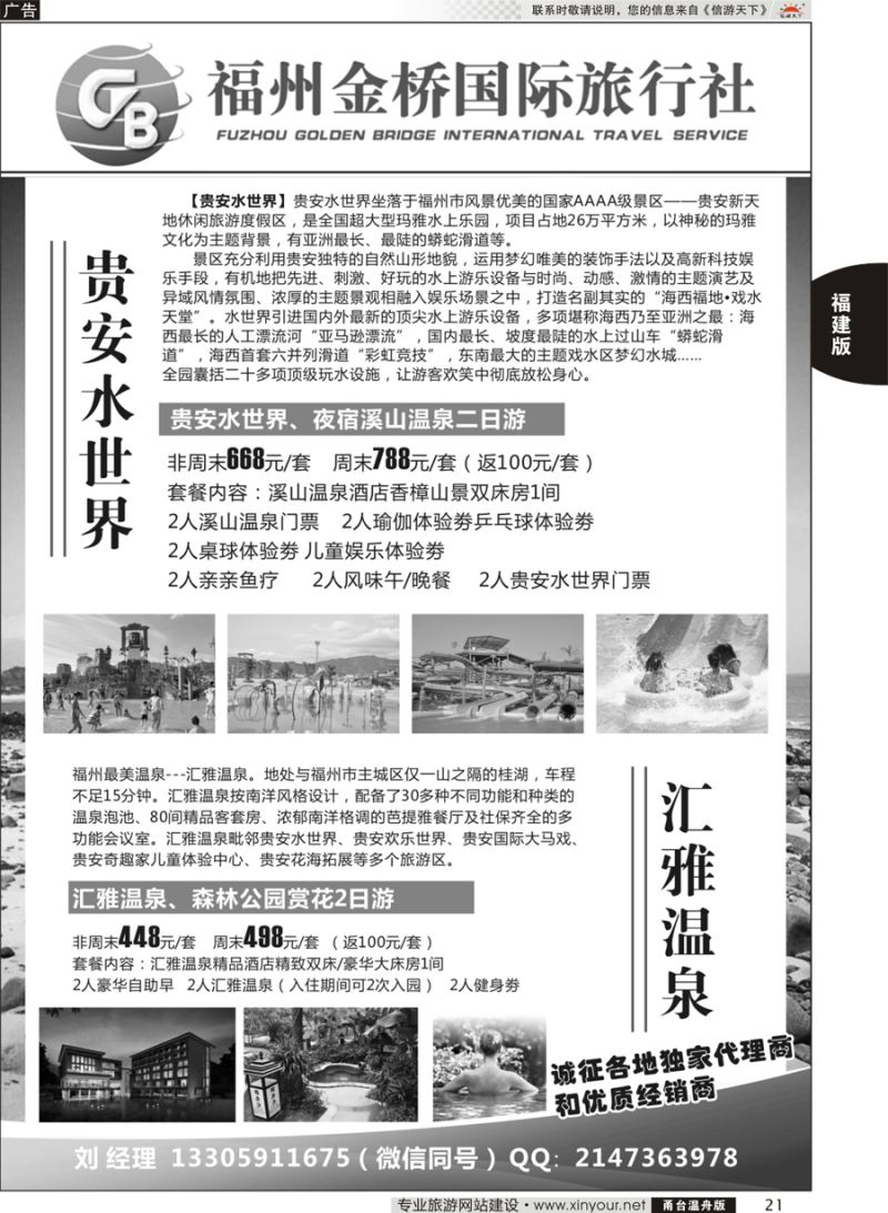 21 福州金桥旅行社 