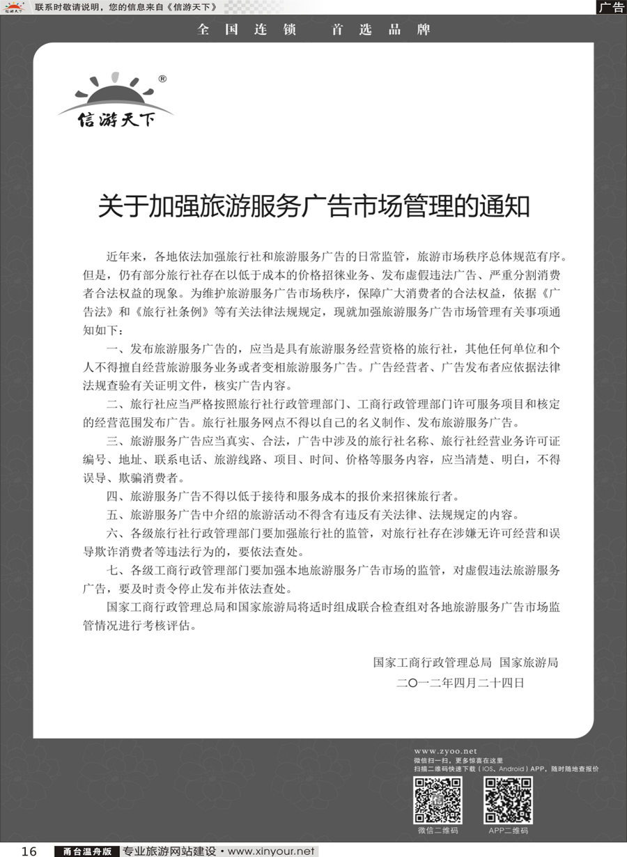 16 加强旅游广告服务须知 