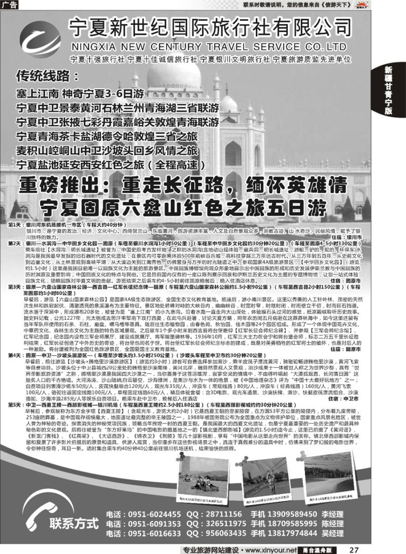 27 宁夏新世纪国旅旅行社 