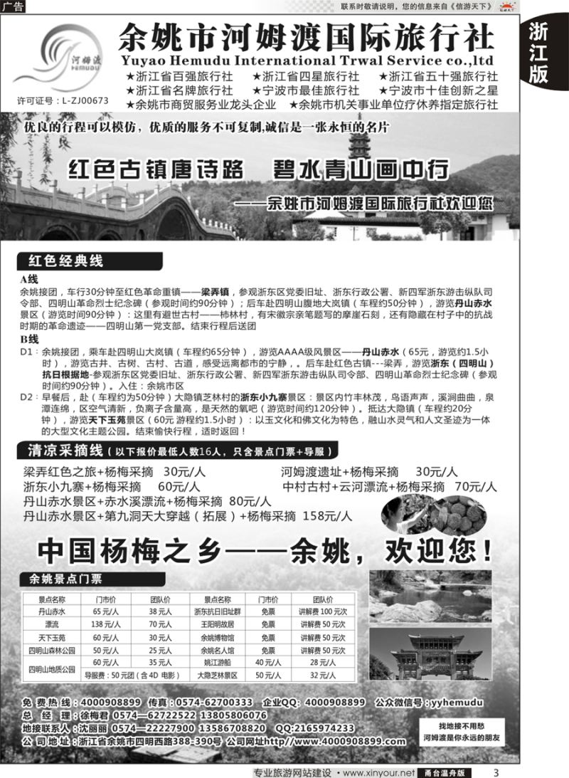 3 余姚市河姆渡国际旅行社 