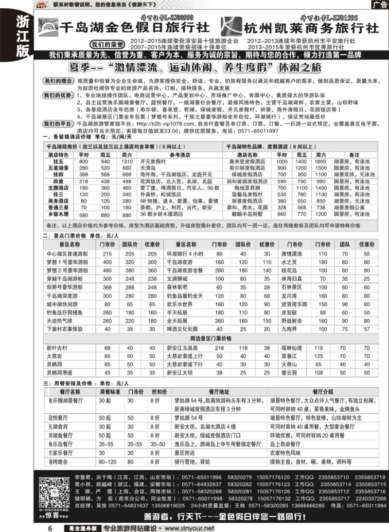 6 千岛湖金色假日旅行社／杭州凯莱商务旅行社 