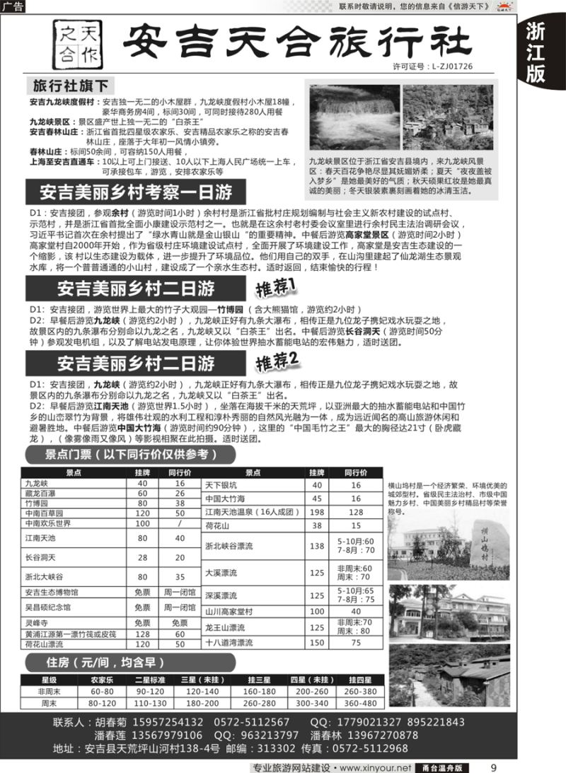 9 安吉天合旅行社有限公司 