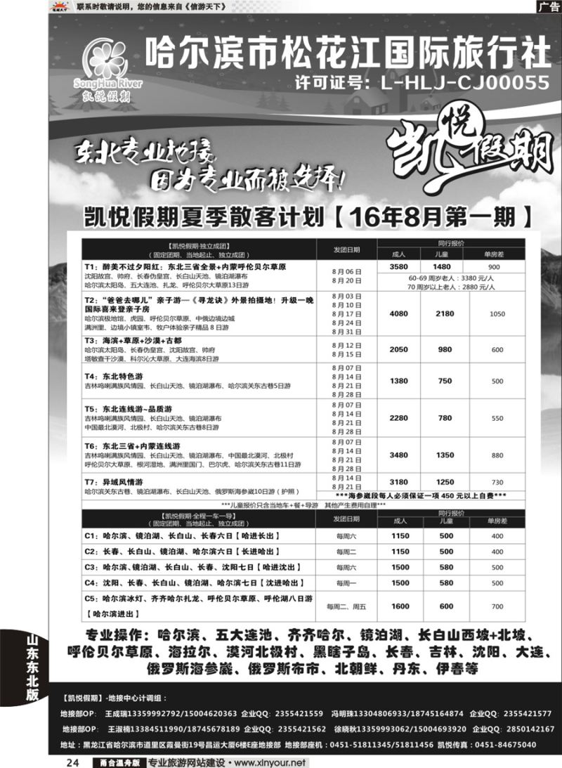 24 哈尔滨市松花江国际旅行社-凯悦假期 