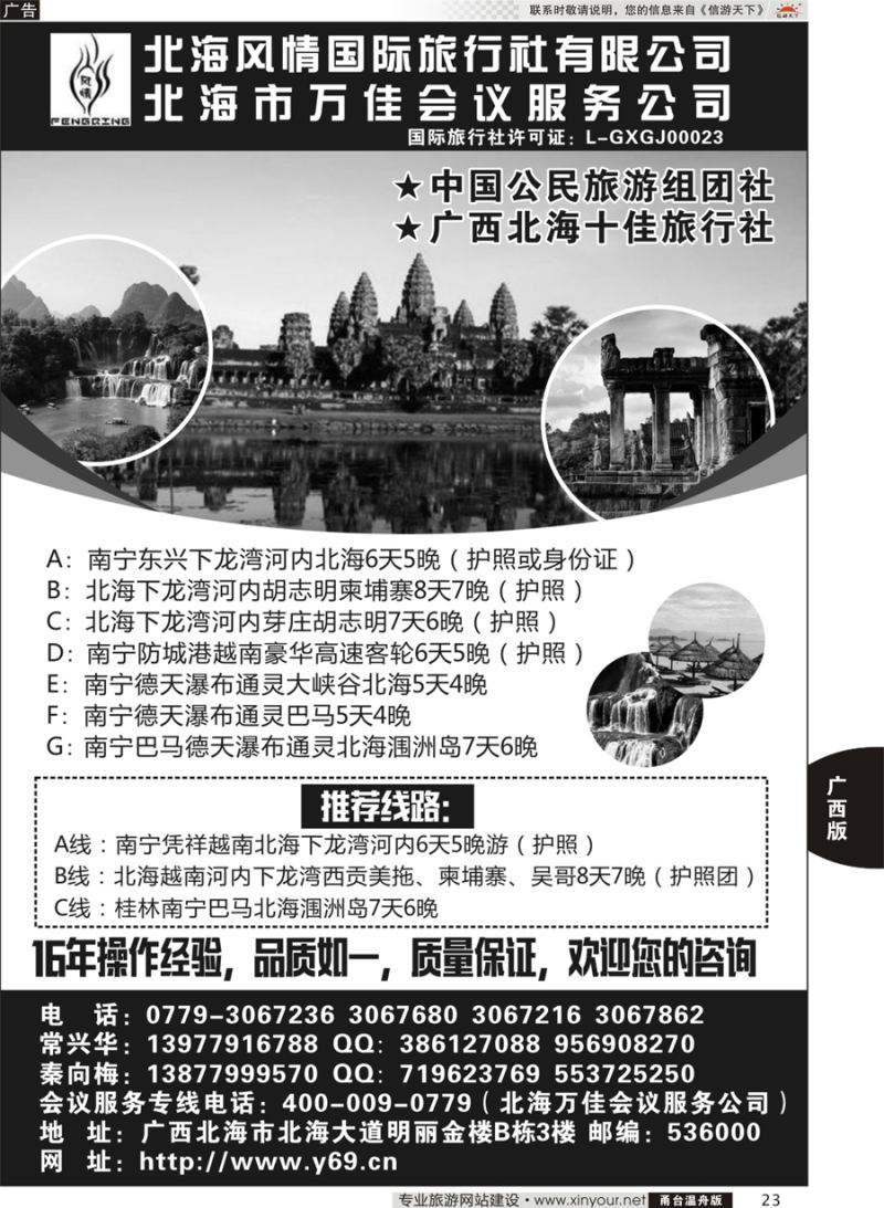 23 北海风情国际旅行社