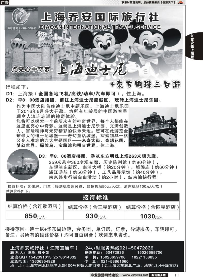 11 上海乔安国际旅行社---迪士尼专线 ｛06749｝