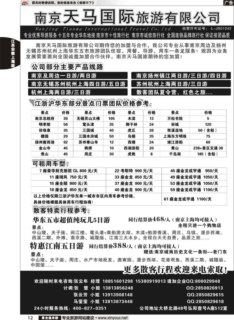 12 南京天马国际旅游有限公司 