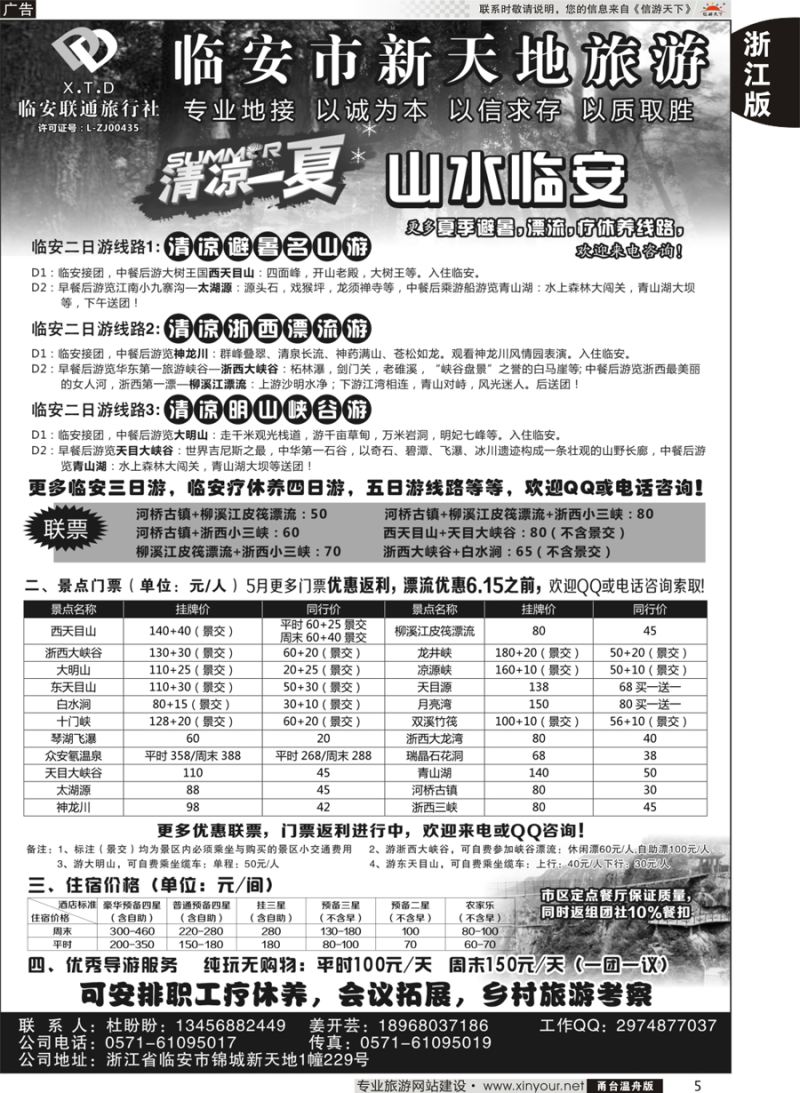 5 临安联通旅行社●新天地旅游 