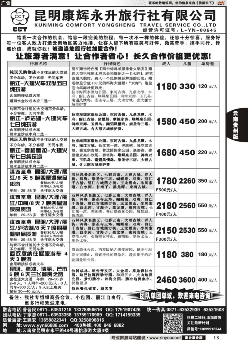 13 昆明康辉-云南全线豪华品质游 