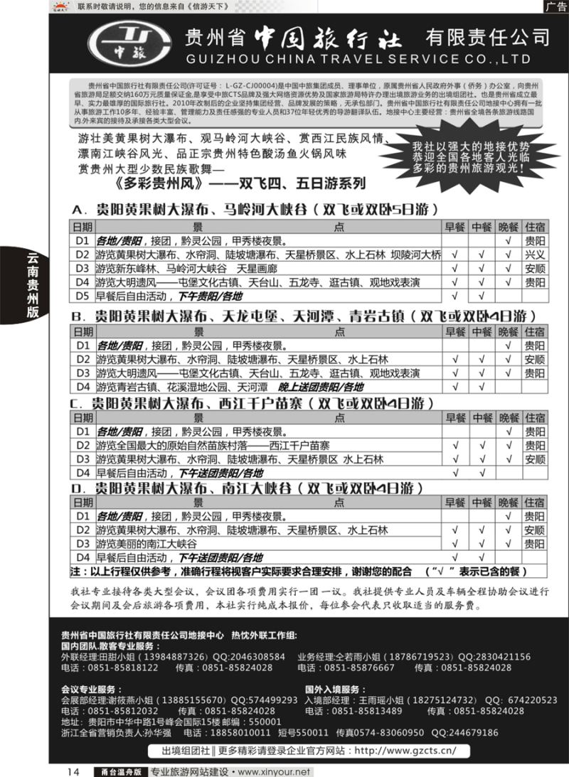 14 贵州省中国旅行社有限责任公司 