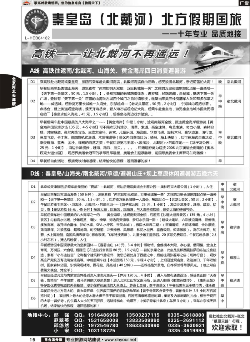 16 秦皇岛北方假期国旅◆坝上草原◆草原天路◆北戴河◆承德专业地接 
