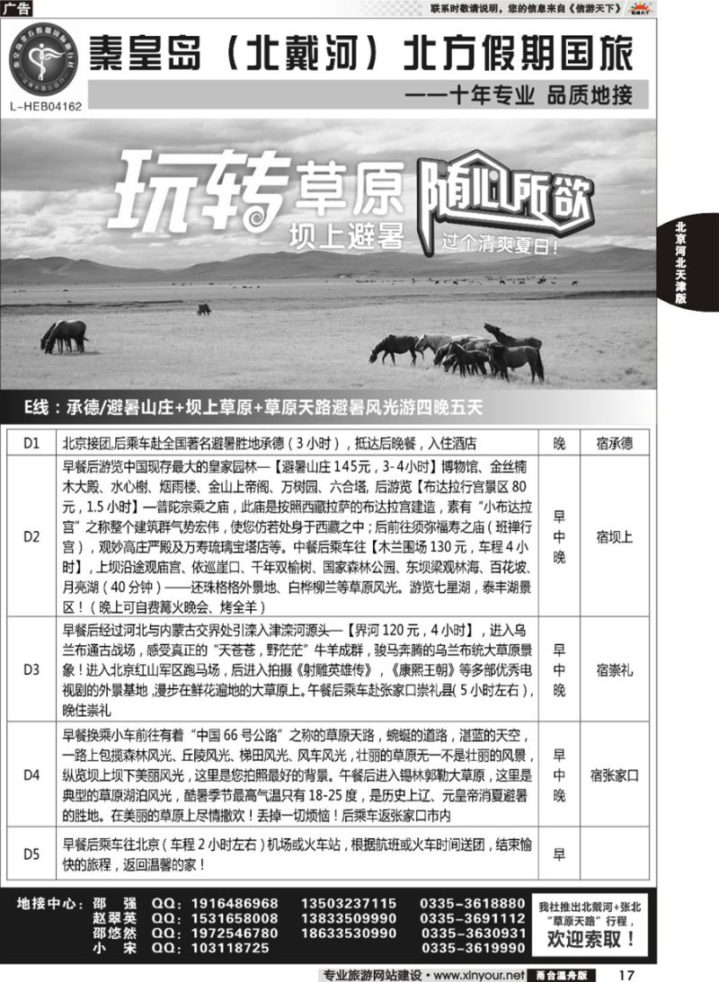 17 秦皇岛北方假期国旅◆坝上草原◆草原天路◆北戴河◆承德专业地接 