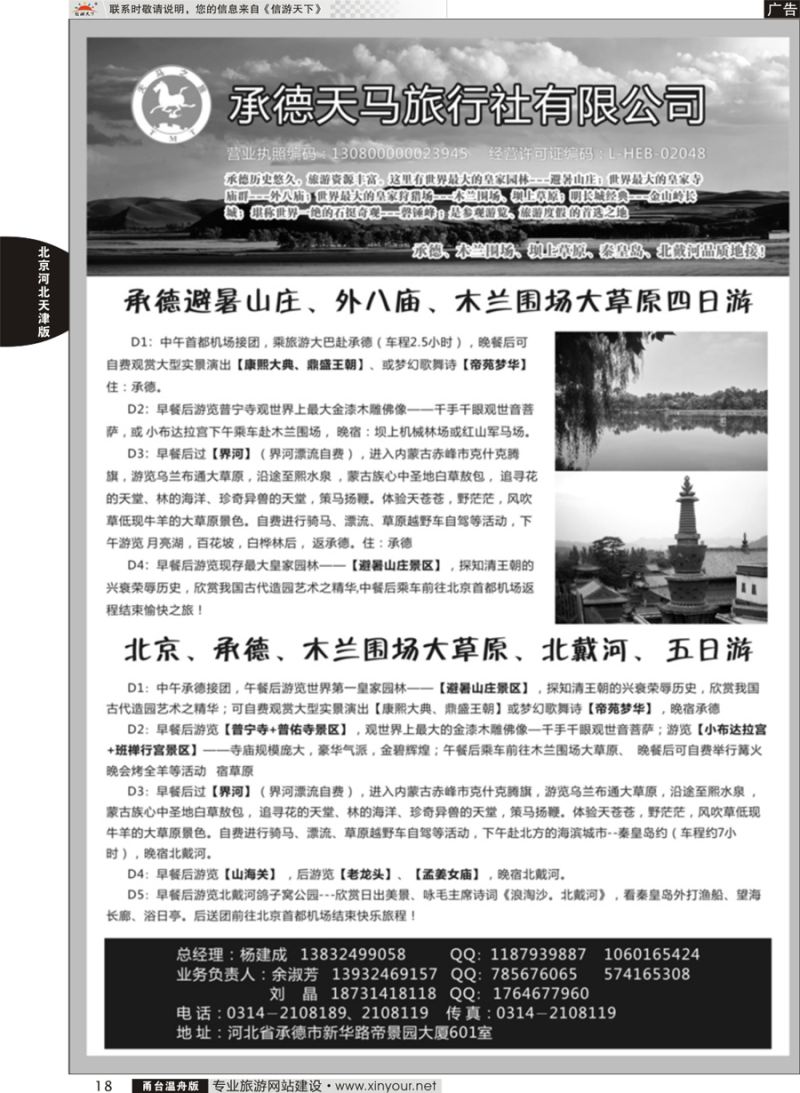 18 承德天马旅行社 