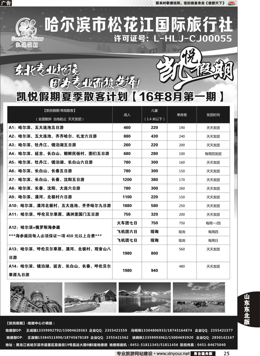 25 哈尔滨市松花江国际旅行社-凯悦假期 