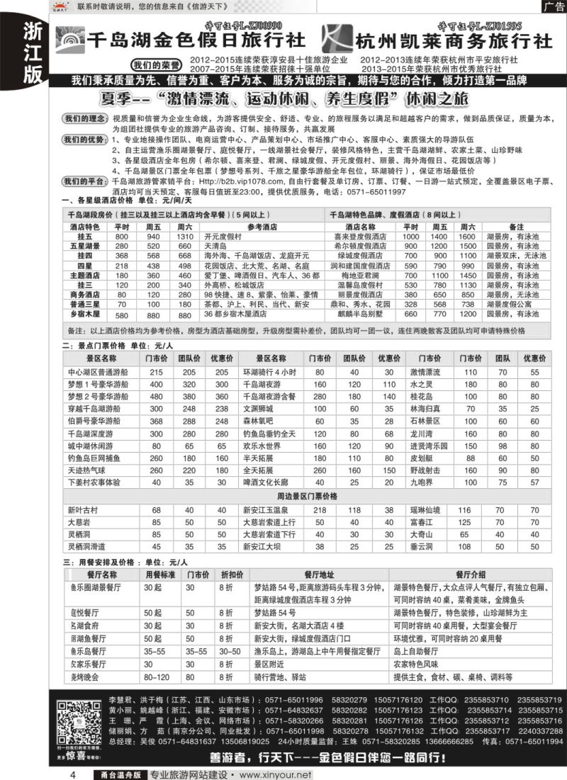 4 千岛湖金色假日旅行社／杭州凯莱商务旅行社 