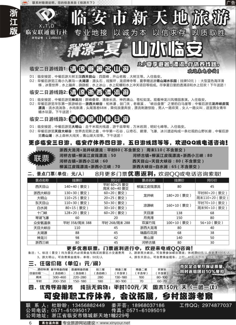 6 临安联通旅行社●新天地旅游 
