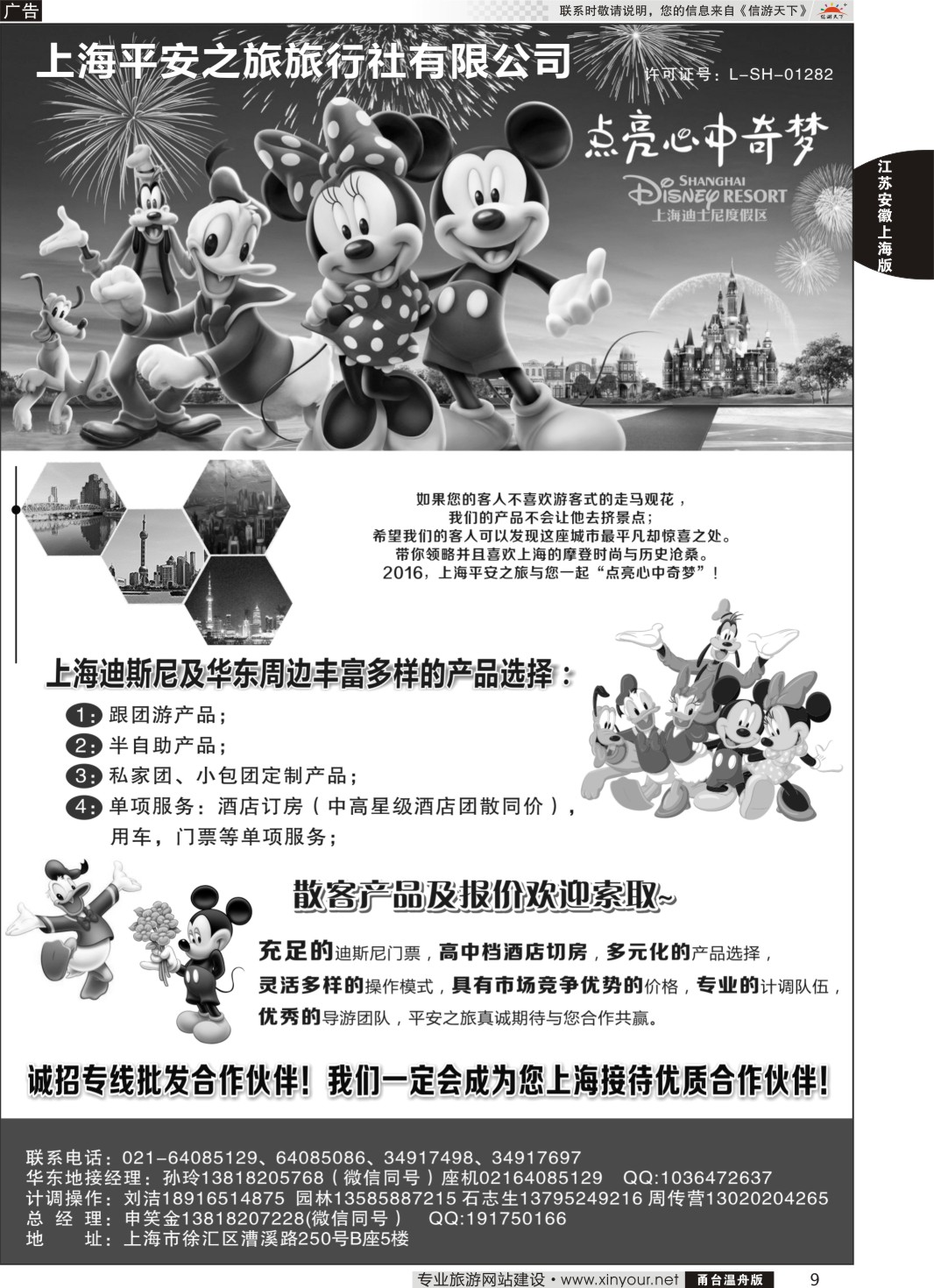 9 上海乔安国际旅行社---迪士尼专线 ｛06749｝